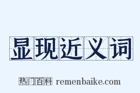 显现近义词是什么意思的图片